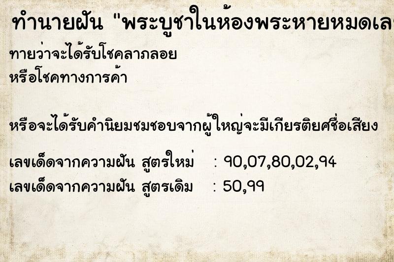 ทำนายฝันทำนายฝันพระบูชาในห้องพระหายหมดเลย