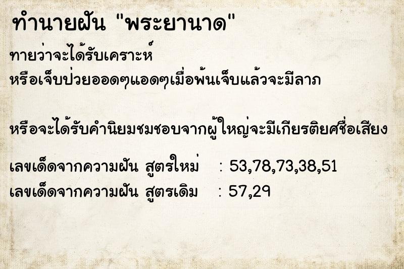 ทำนายฝันพระยานาด ทำนายฝันทำนายฝันพระยานาด