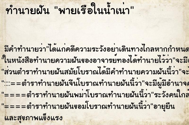 ทำนายฝันทำนายฝันพายเรือในน้ำเน่า