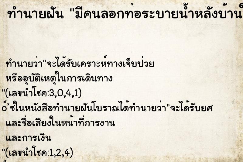 ทำนายฝันทำนายฝันมีคนลอกท่อระบายน้ำหลังบ้านให้