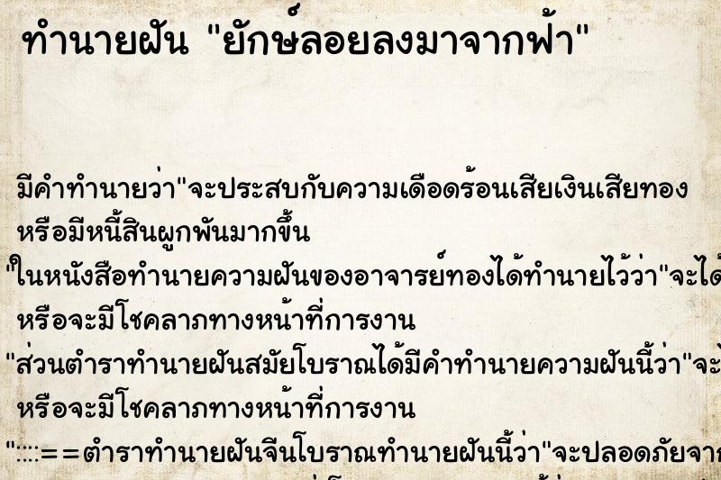 ทำนายฝันทำนายฝันยักษ์ลอยลงมาจากฟ้า