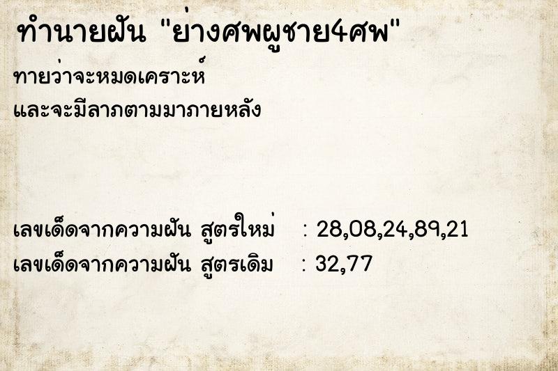 ทำนายฝันย่างศพผูชาย4ศพ ทำนายฝันทำนายฝันย่างศพผูชาย4ศพ