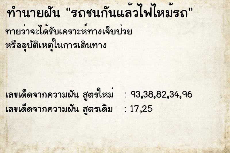 ทำนายฝันรถชนกันแล้วไฟไหม้รถ ทำนายฝันทำนายฝันรถชนกันแล้วไฟไหม้รถ