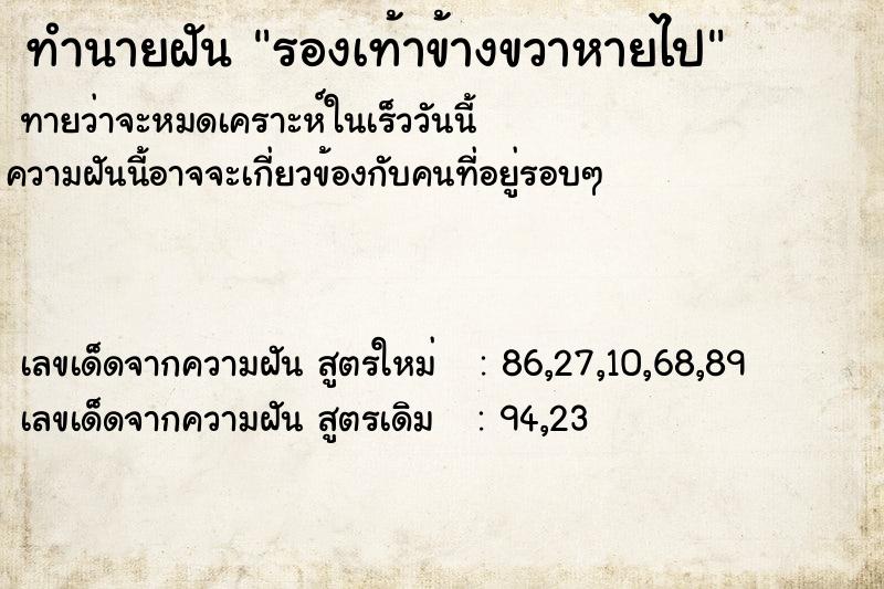 ทำนายฝันรองเท้าข้างขวาหายไป ทำนายฝันทำนายฝันรองเท้าข้างขวาหายไป
