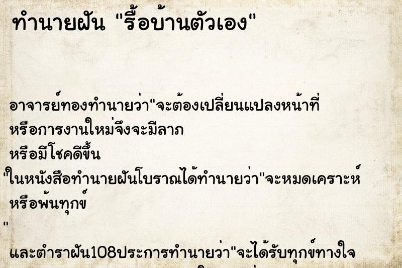ทำนายฝัน รื้อบ้านตัวเอง