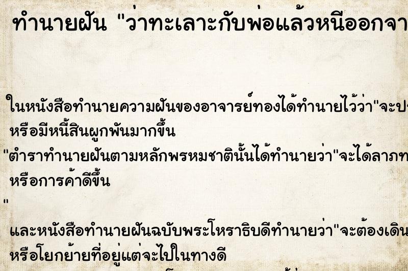 ทำนายฝันว่าทะเลาะกับพ่อแล้วหนีออกจากบ้าน ทำนายฝันทำนายฝันว่าทะเลาะกับพ่อแล้วหนีออกจากบ้าน