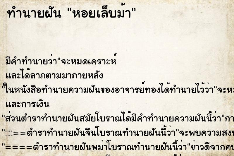 ทำนายฝันทำนายฝันหอยเล็บม้า