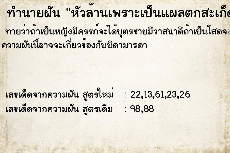 ทำนายฝันหัวล้านเพราะเป็นแผลตกสะเก็ด ทำนายฝันทำนายฝันหัวล้านเพราะเป็นแผลตกสะเก็ด