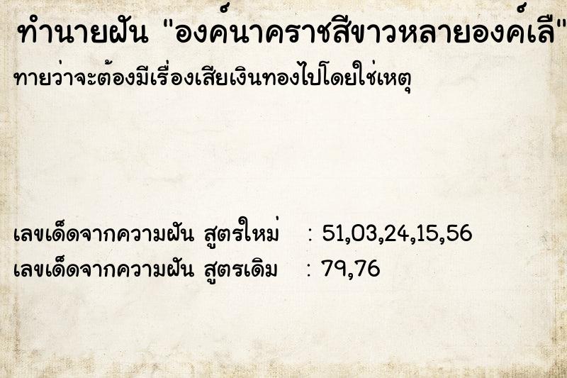 ทำนายฝันองค์นาคราชสีขาวหลายองค์เลื ทำนายฝันทำนายฝันองค์นาคราชสีขาวหลายองค์เลื