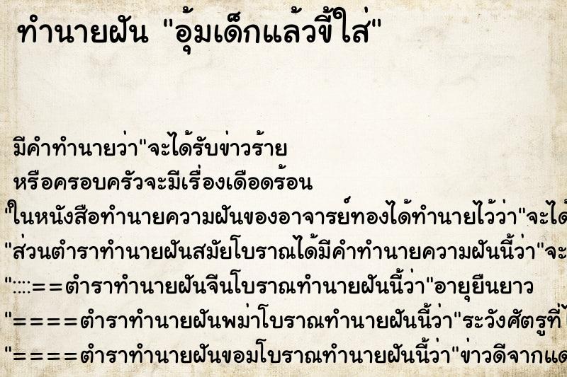 ทำนายฝัน อุ้มเด็กแล้วขี้ใส่ แม่นๆ ฟรี ด้วยตำราหนังสือทำนายฝันโบราณ ทำนายฝันอุ้มเด็กแล้วขี้ใส่