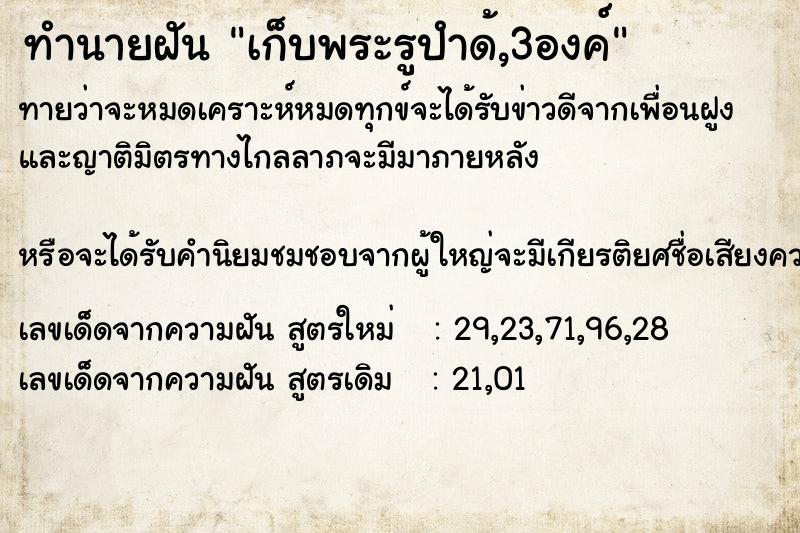 ทำนายฝันทำนายฝันเก็บพระรูปำด้,3องค์