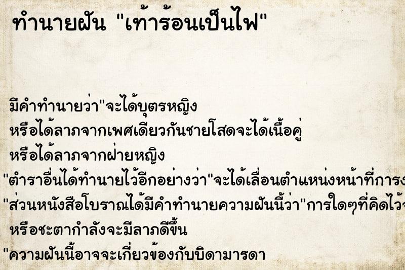 ทำนายฝันเท้าร้อนเป็นไฟ ทำนายฝันทำนายฝันเท้าร้อนเป็นไฟ