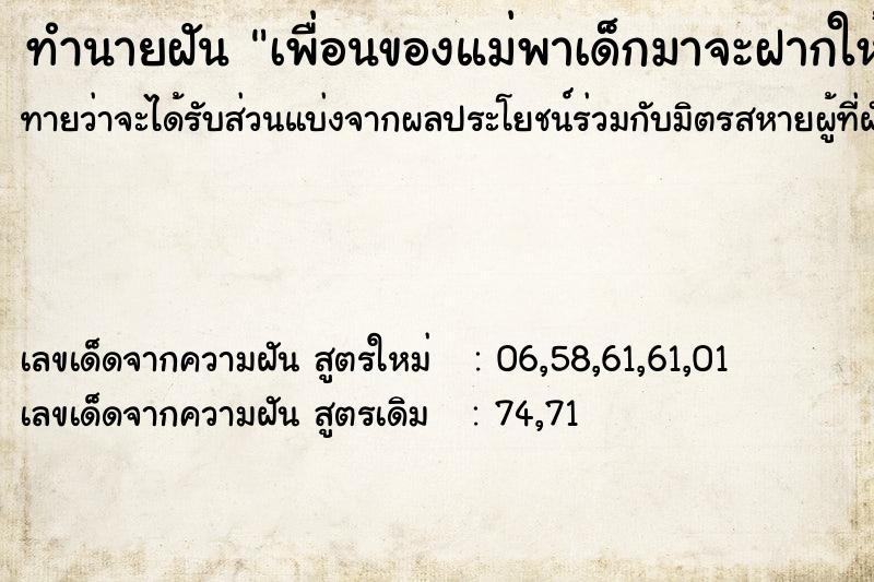ทำนายฝันเพื่อนของแม่พาเด็กมาจะฝากให้เลี้ยง ทำนายฝันทำนายฝันเพื่อนของแม่พาเด็กมาจะฝากให้เลี้ยง
