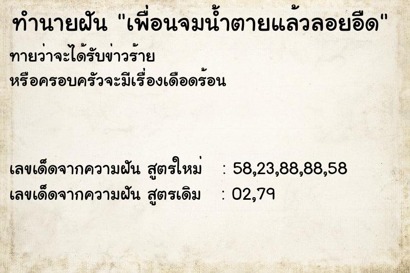 ทำนายฝันทำนายฝันเพื่อนจมน้ำตายแล้วลอยอืด
