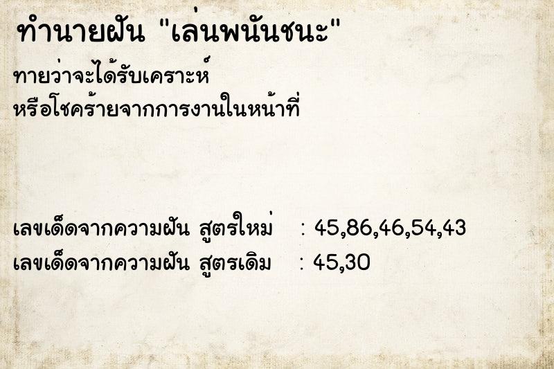 ทำนายฝัน เล่นพนันชนะ ทำนายฝัน เล่นพนันชนะ