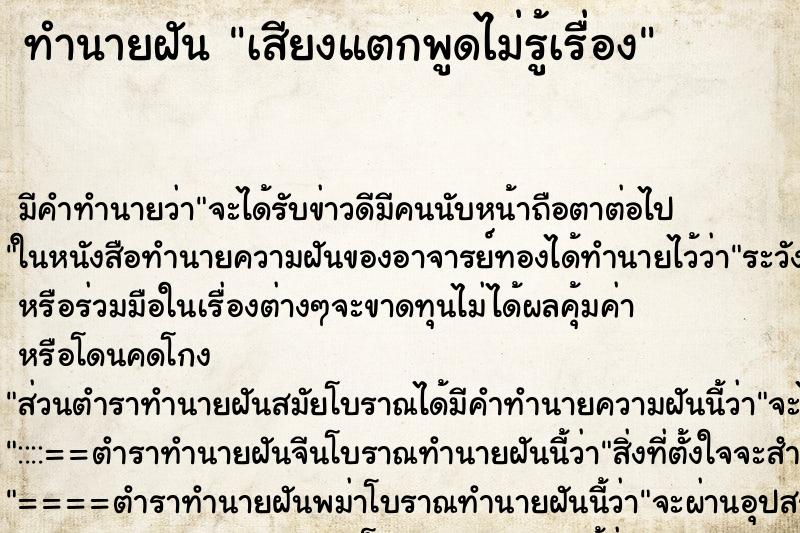 ทำนายฝัน เสียงแตกพูดไม่รู้เรื่อง ทำนายฝัน เสียงแตกพูดไม่รู้เรื่อง