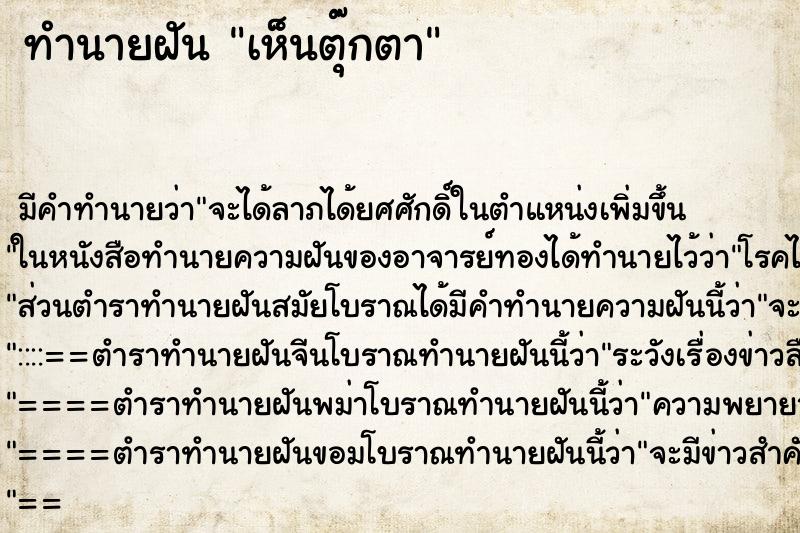 ทำนายฝัน เห็นตุ๊กตา