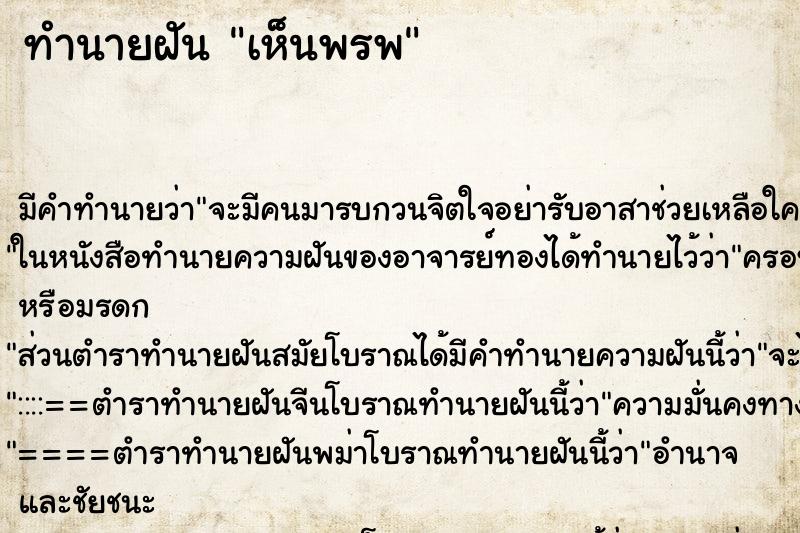 ทำนายฝันเห็นพรพ ทำนายฝันทำนายฝันเห็นพรพ