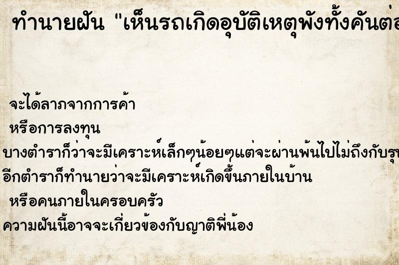 ทำนายฝัน เห็นรถเกิดอุบัติเหตุพังทั้งคันต่อหน้าต่อตา