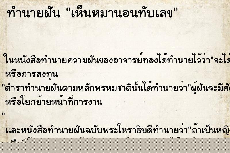 ทำนายฝันทำนายฝันเห็นหมานอนทับเลข