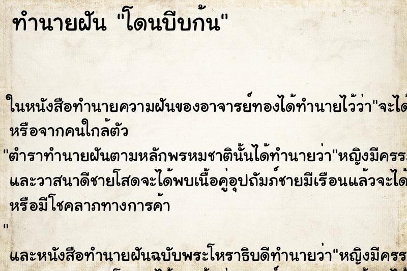ทำนายฝัน โดนบีบก้น ทำนายฝัน โดนบีบก้น