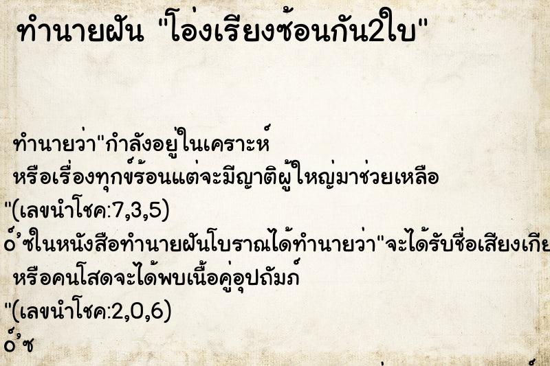 ทำนายฝันทำนายฝันโอ่งเรียงซ้อนกัน2ใบ