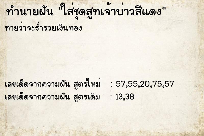 ทำนายฝันทำนายฝันใส่ชุดสูทเจ้าบ่าวสีแดง