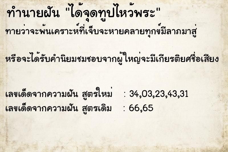 ทำนายฝันทำนายฝันได้จุดทูปไหว้พระ