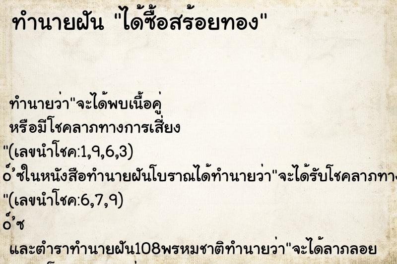 ทำนายฝัน ได้ซื้อสร้อยทอง