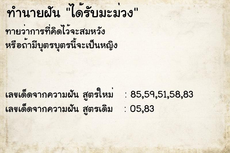 ทำนายฝันทำนายฝันได้รับมะม่วง