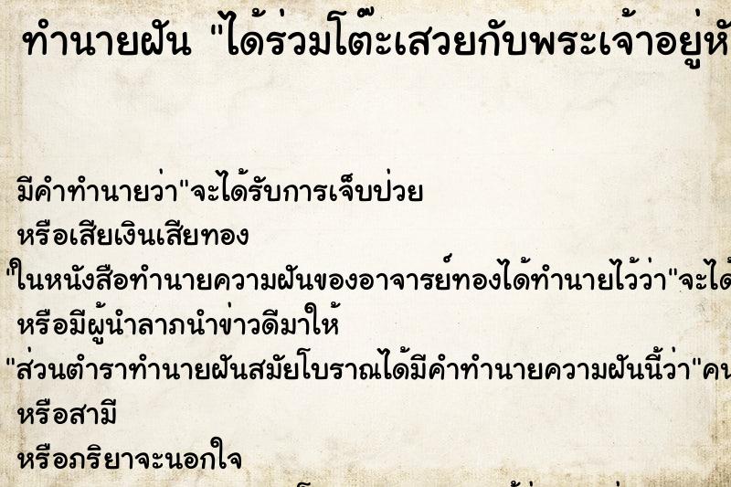 ทำนายฝัน ได้ร่วมโต๊ะเสวยกับพระเจ้าอยู่หัว ตำราโบราณ แม่นที่สุดในโลก