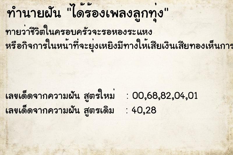 ทำนายฝันทำนายฝันได้ร้องเพลงลูกทุ่ง
