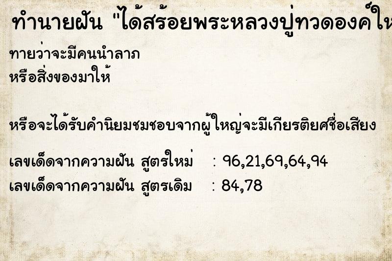 ทำนายฝันทำนายฝันได้สร้อยพระหลวงปู่ทวดองค์ใหญ่