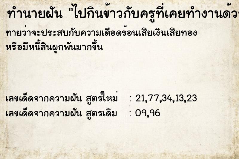 ทำนายฝันทำนายฝันไปกินข้าวกับครูที่เคยทำงานด้วย