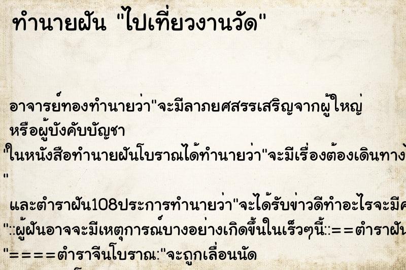 ทำนายฝัน ไปเที่ยวงานวัด