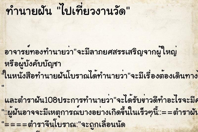 ทำนายฝัน ไปเที่ยวงานวัด ตำราโบราณ แม่นที่สุดในโลก