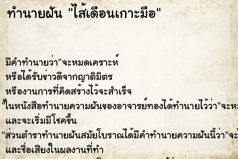 ทำนายฝัน ไส้เดือนเกาะมือ ตำราโบราณ แม่นที่สุดในโลก