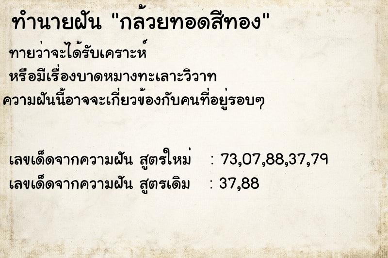 ทำนายฝันทำนายฝันกล้วยทอดสีทอง