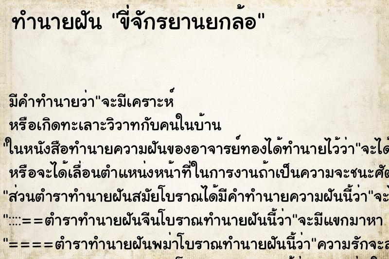 ทำนายฝัน ขี่จักรยานยกล้อ ทำนายฝัน ขี่จักรยานยกล้อ