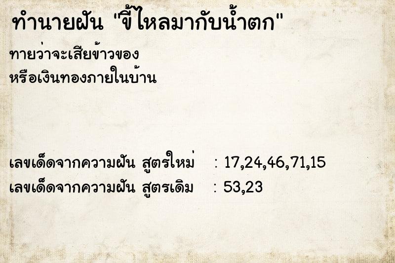 ทำนายฝันทำนายฝันขี้ไหลมากับน้ำตก