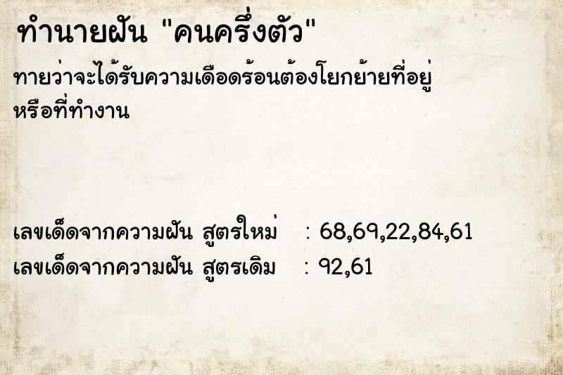 ทำนายฝันทำนายฝันคนครึ่งตัว