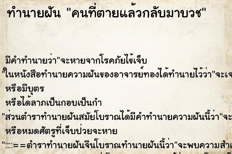 ทำนายฝัน คนที่ตายแล้วกลับมาบวช ทำนายฝัน คนที่ตายแล้วกลับมาบวช