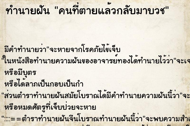 ทำนายฝัน คนที่ตายแล้วกลับมาบวช ตำราโบราณ แม่นที่สุดในโลก