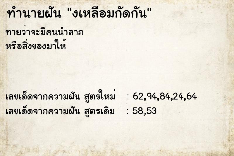 ทำนายฝันทำนายฝันงเหลือมกัดกัน