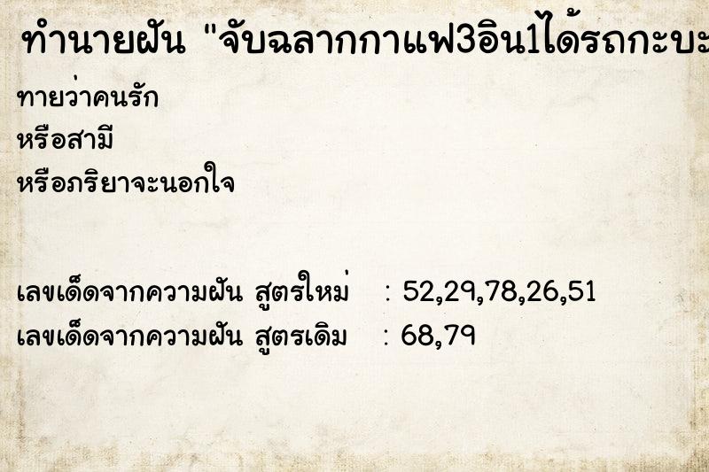 ทำนายฝันจับฉลากกาแฟ3อิน1ได้รถกะบะ ทำนายฝันทำนายฝันจับฉลากกาแฟ3อิน1ได้รถกะบะ