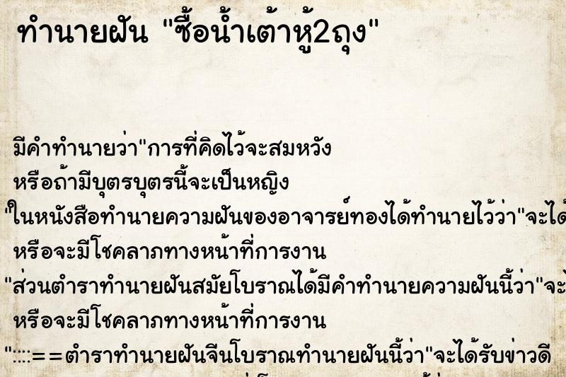ทำนายฝัน ซื้อน้ำเต้าหู้2ถุง ทำนายฝัน ซื้อน้ำเต้าหู้2ถุง