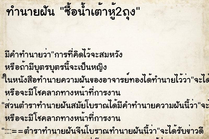 ทำนายฝัน ซื้อน้ำเต้าหู้2ถุง ตำราโบราณ แม่นที่สุดในโลก