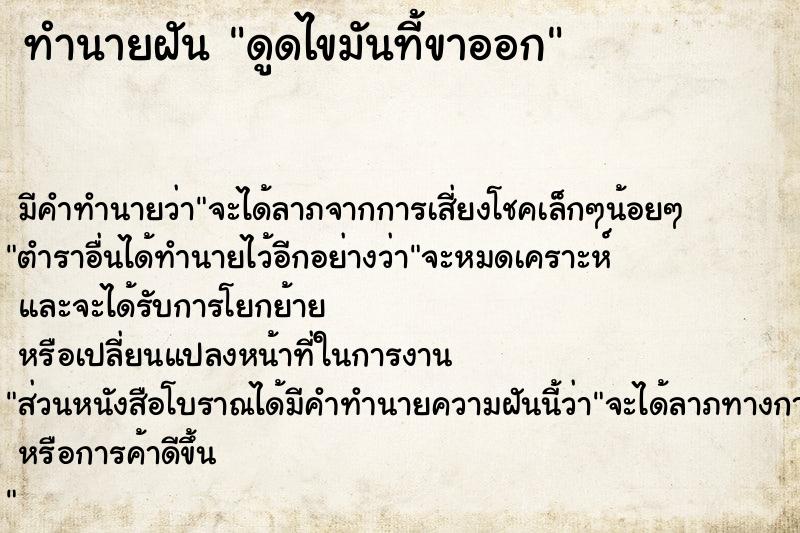 ทำนายฝันทำนายฝันดูดไขมันที้ขาออก