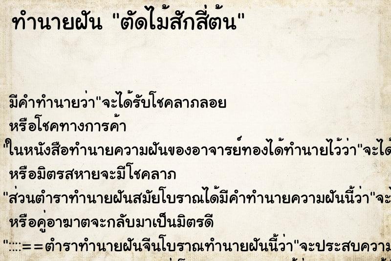 ทำนายฝันตัดไม้สักสี่ต้น ทำนายฝันทำนายฝันตัดไม้สักสี่ต้น