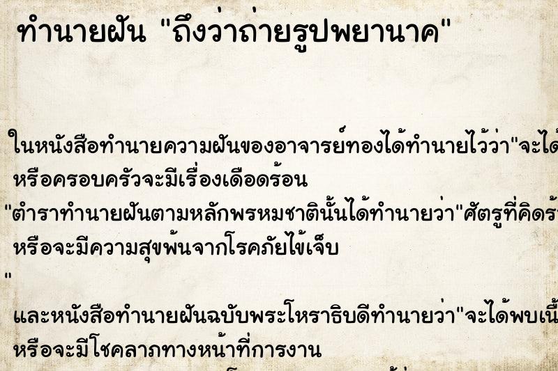 ทำนายฝันถึงว่าถ่ายรูปพยานาค ทำนายฝันทำนายฝันถึงว่าถ่ายรูปพยานาค